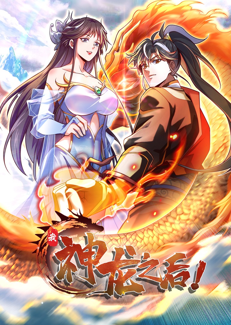我神龙之后动态漫画}