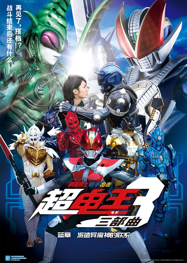 超假面骑士电王三部曲电影蓝章派遣异魔神的联系}
