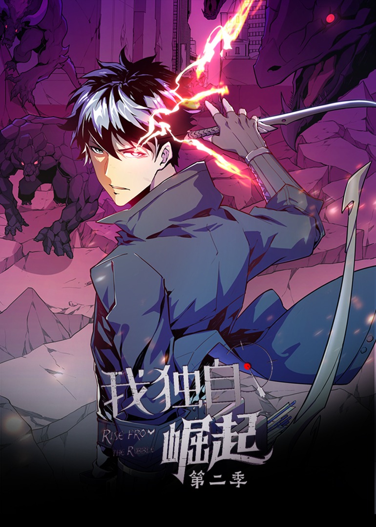 我独自崛起第二季动态漫画}