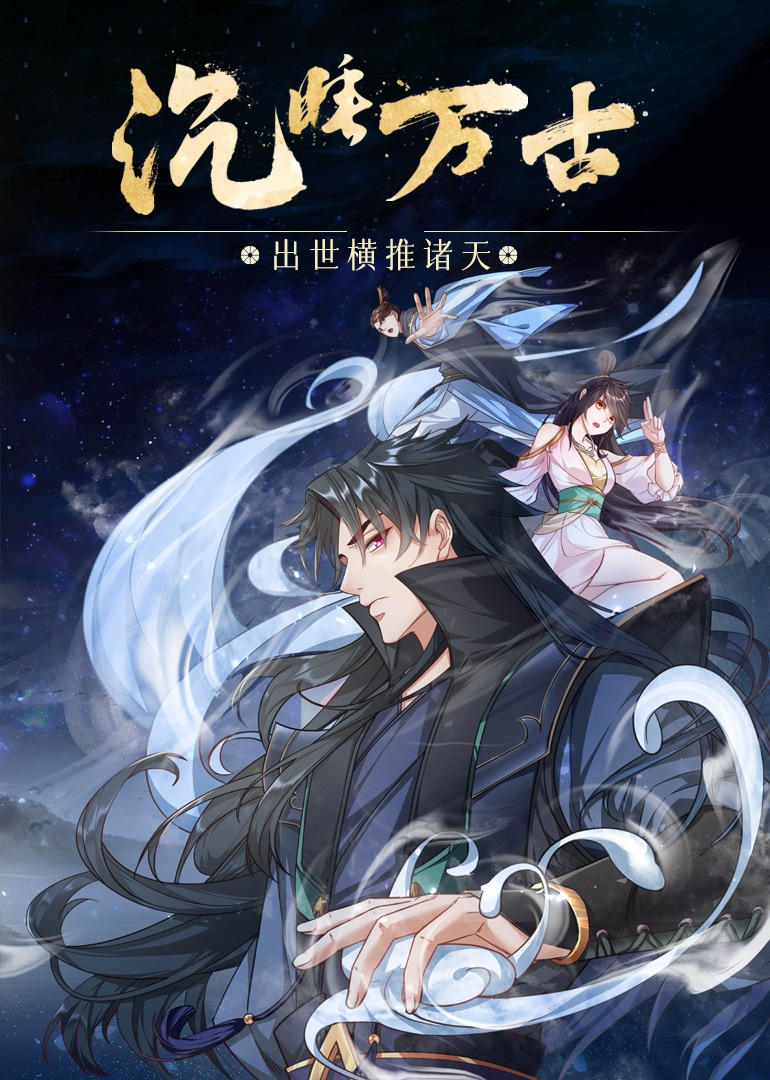 沉睡万古出世横推诸天动态漫画}