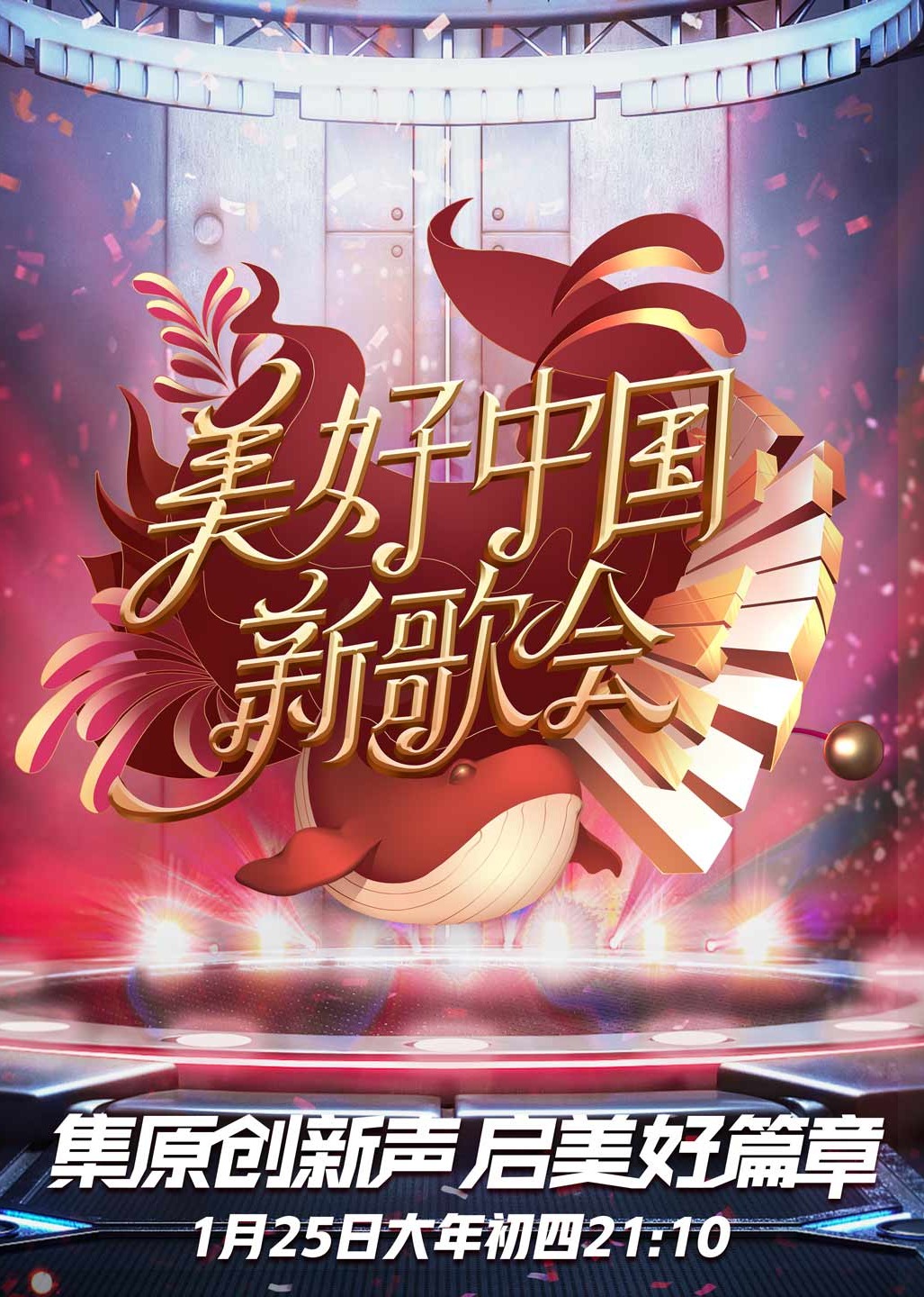 美好中国新歌会}