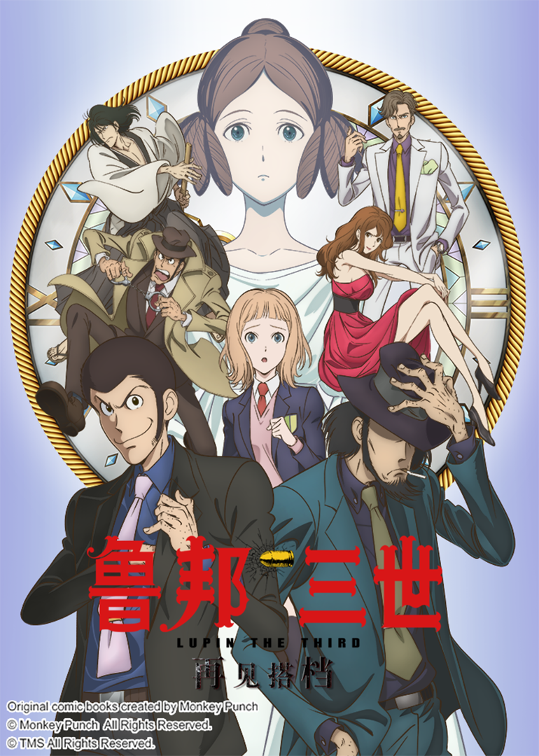 鲁邦三世再见搭档}