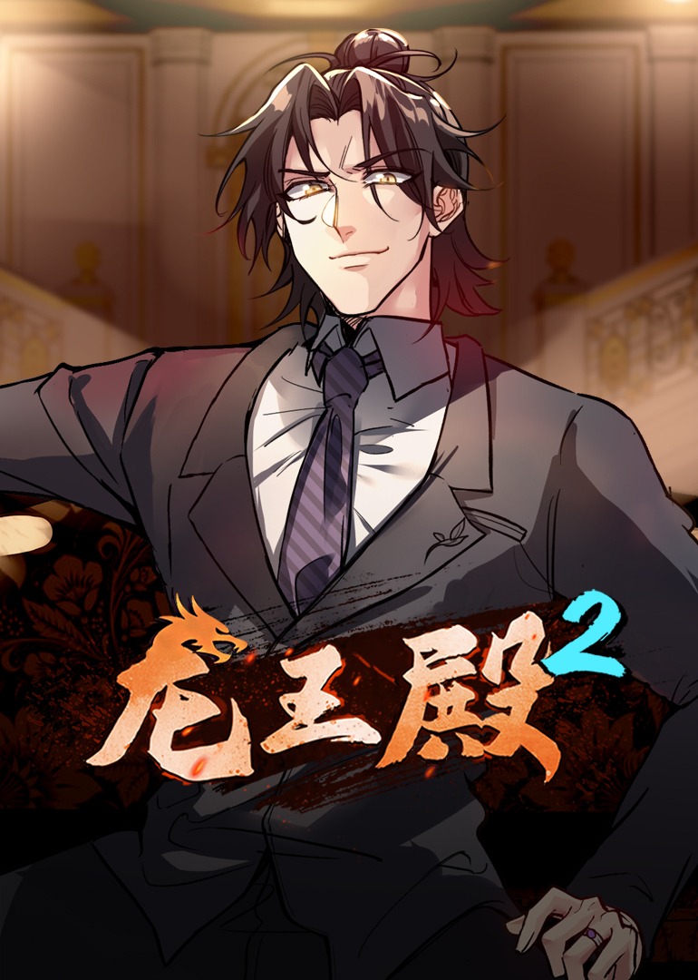 龙王殿第二季动态漫画}