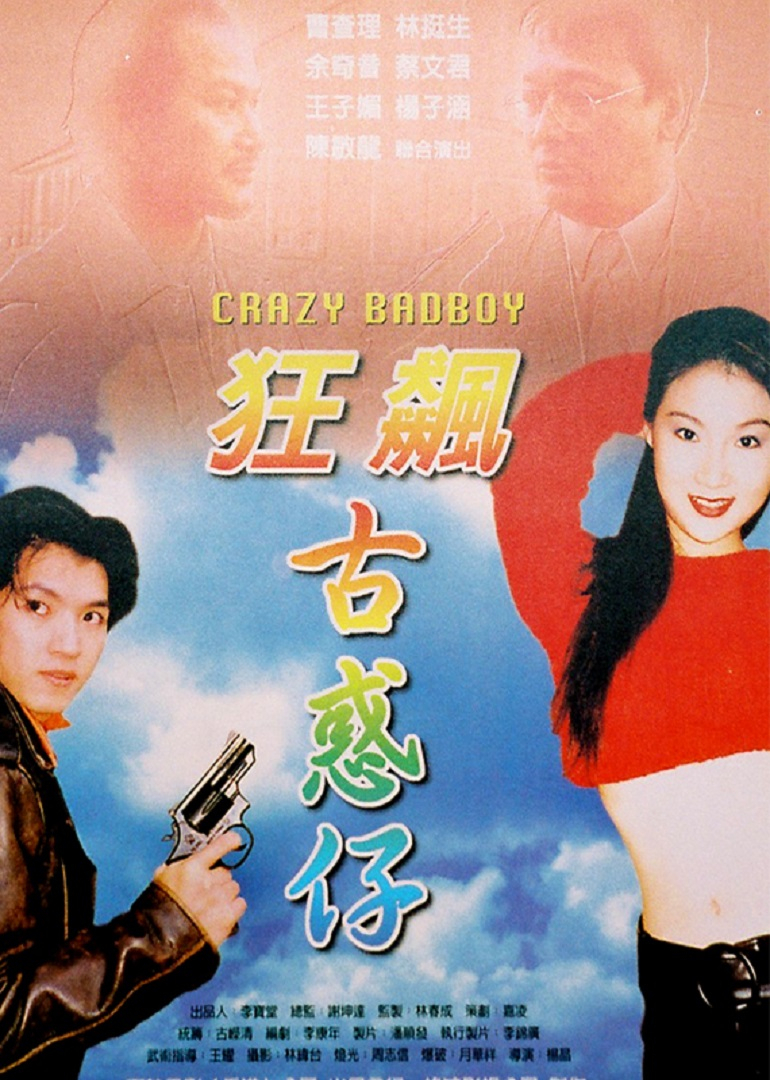狂飙古惑仔}