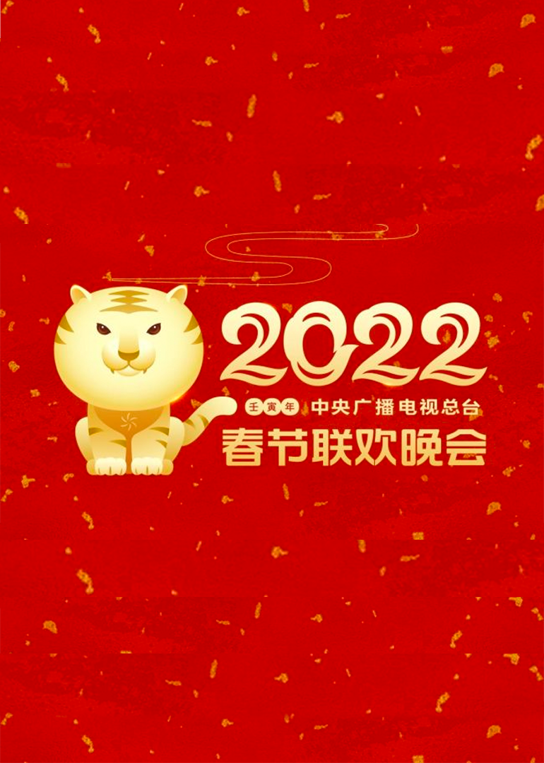 2022年中央广播电视总台春节联欢晚会}