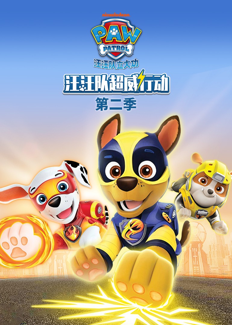汪汪队超威行动第二季}