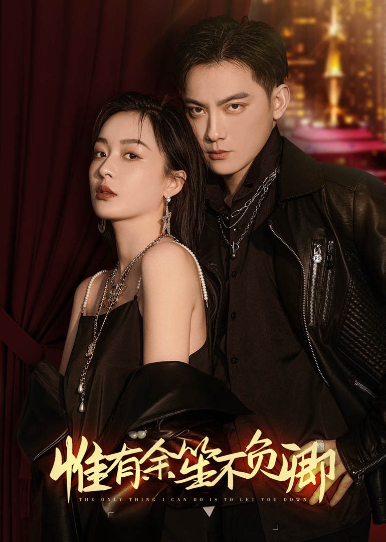 惟有余笙不负卿}