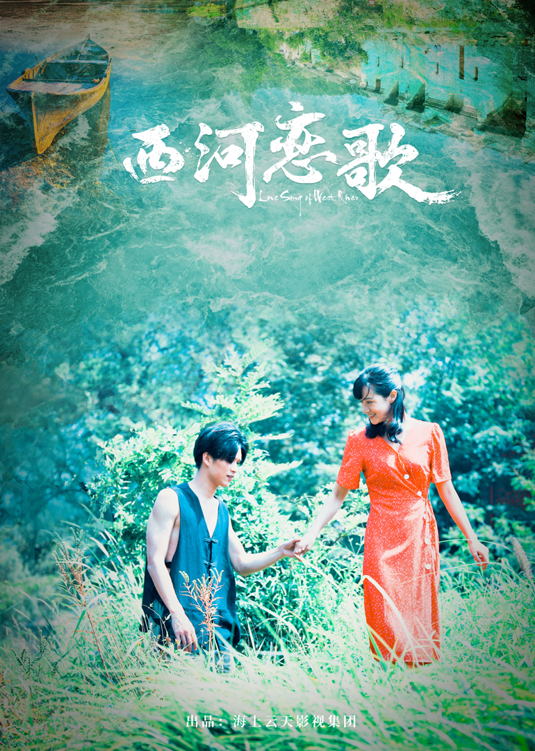 西河恋歌}