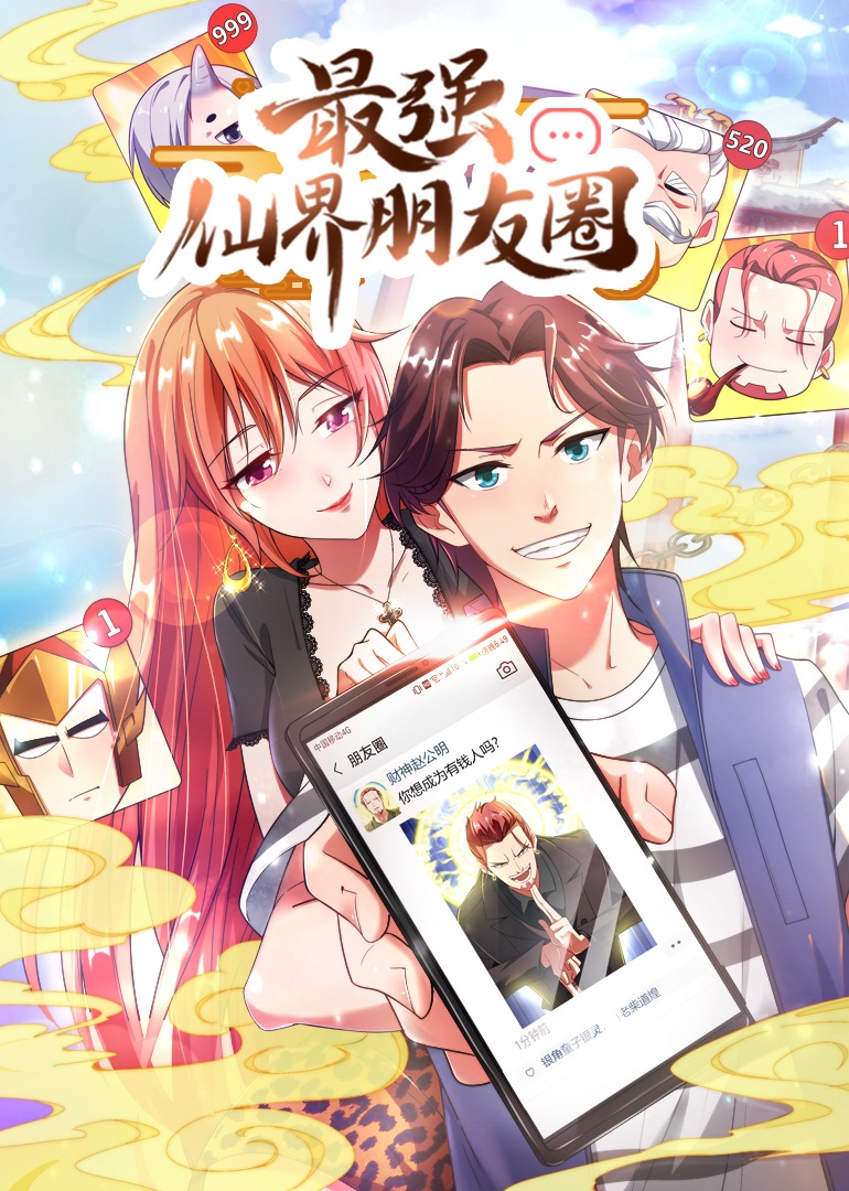 最强仙界朋友圈动态漫画}
