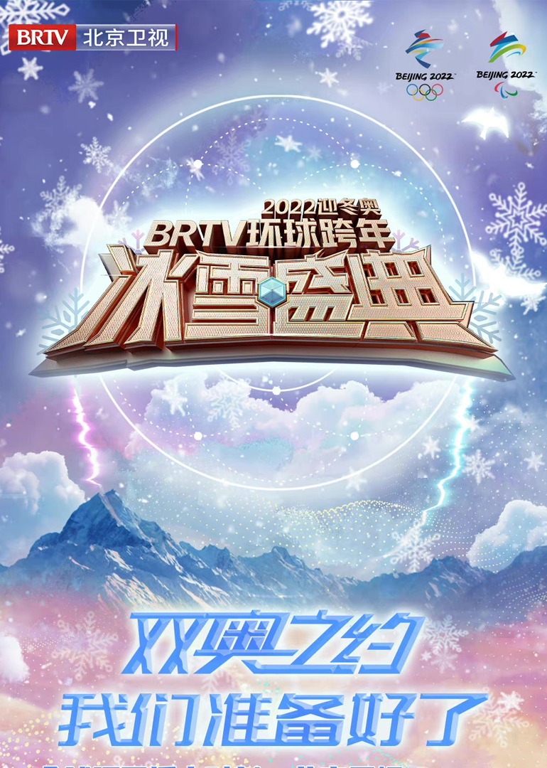 2022北京卫视跨年冰雪盛典}