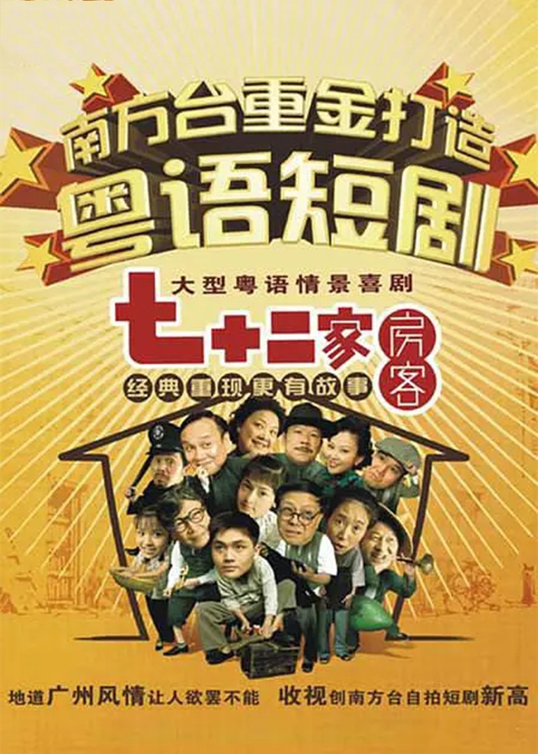 七十二家房客第二部}