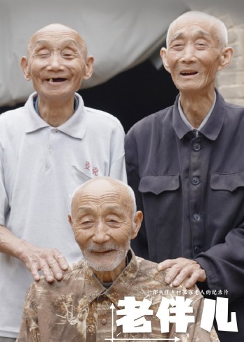 老伴儿}