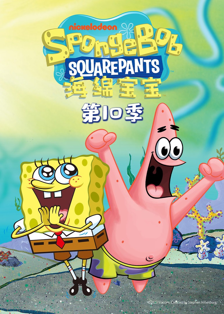 海绵宝宝第十季普通话}