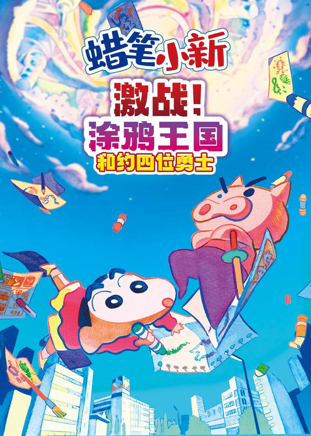 蜡笔小新：激战！涂鸦王国和约四位勇士}