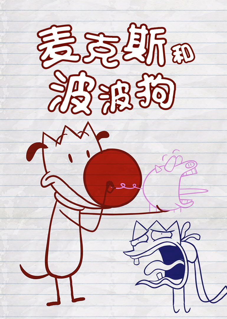 麦克斯和波波狗}