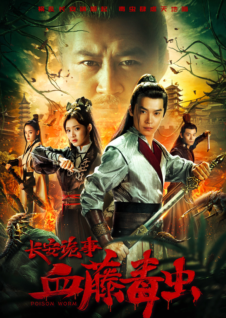 长安诡事之血藤毒虫}