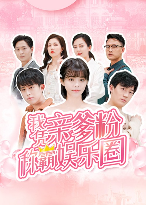 我凭亲爹粉称霸娱乐圈}