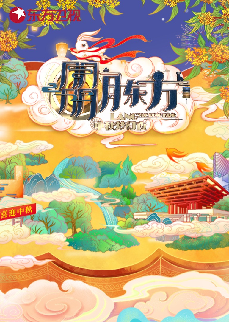 朤月东方中秋梦幻夜}