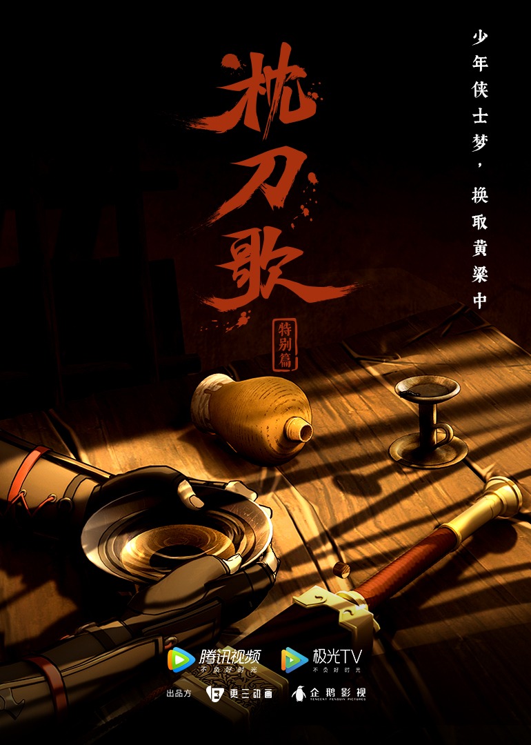 枕刀歌特别篇1}