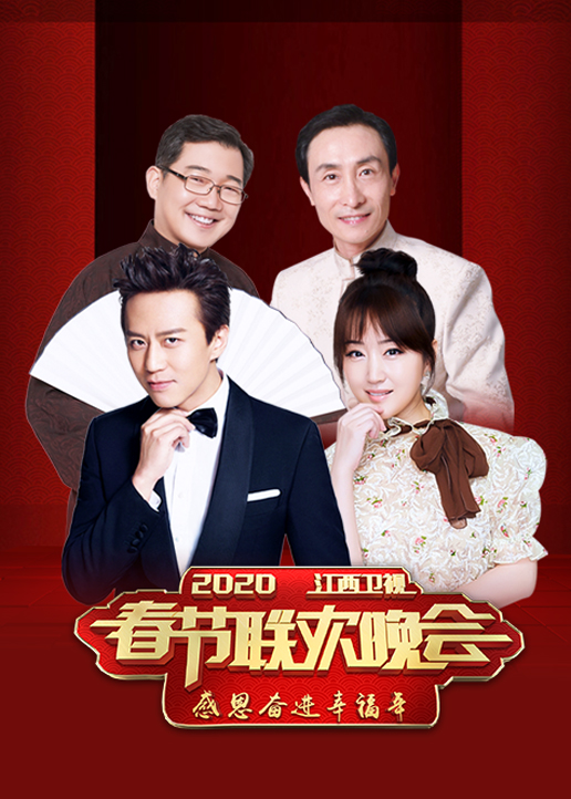 2020年江西卫视春晚}