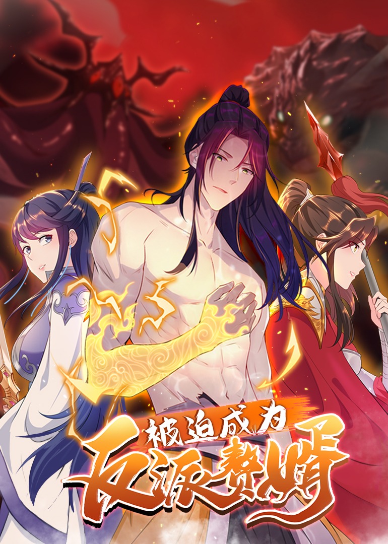 被迫成为反派赘婿第二季动态漫画}