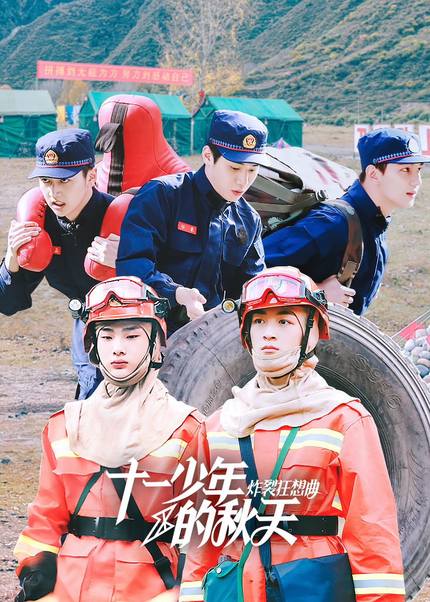 十一少年的秋天炸裂狂想曲}