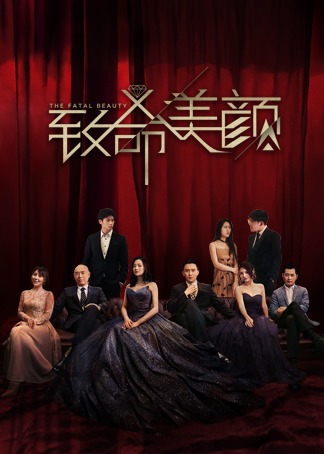 致命美颜}