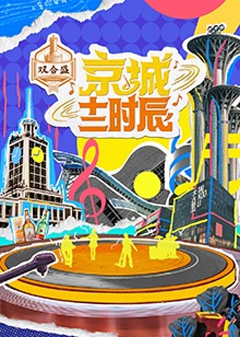 京城十二时辰第二季}