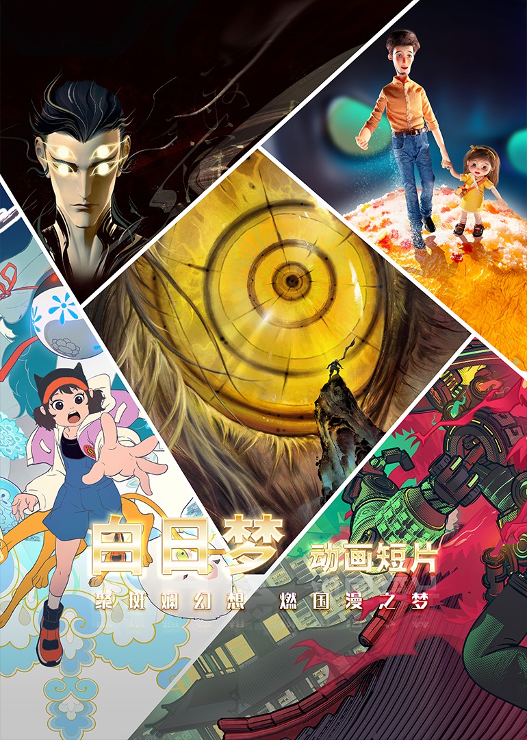 白日梦动画系列短片}