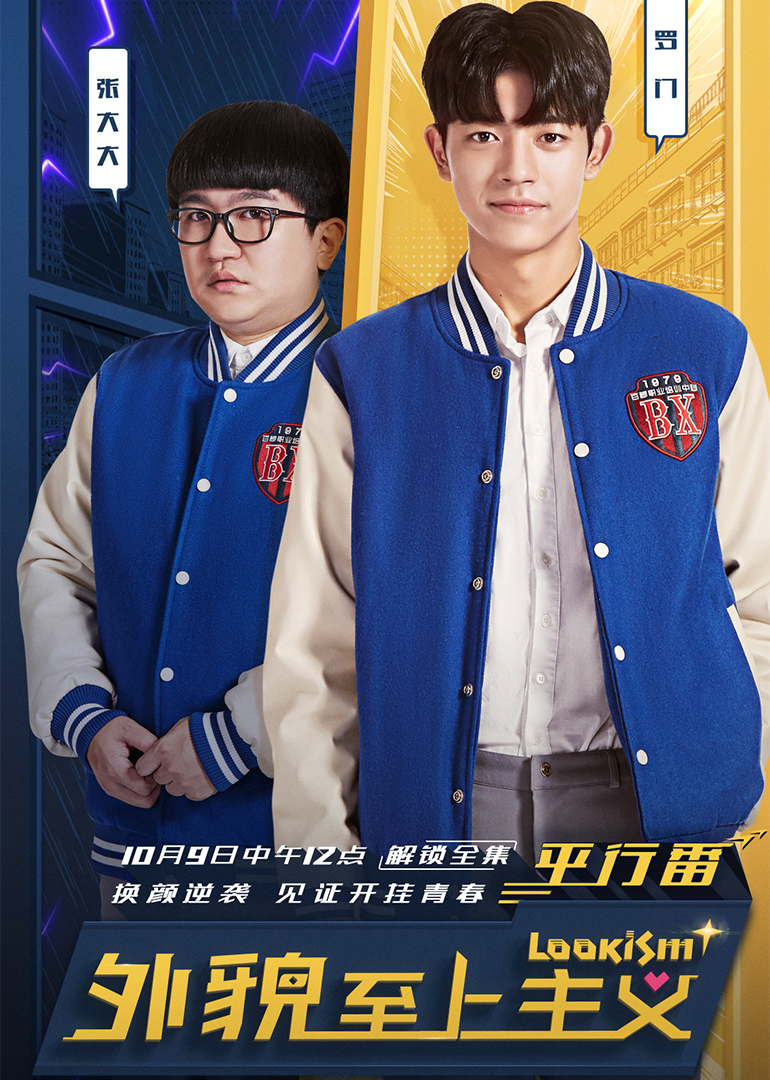 外貌至上主义平行番}