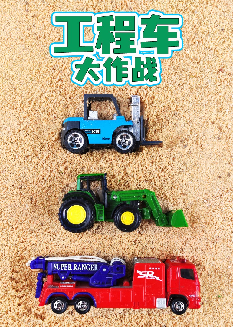 工程车大作战}