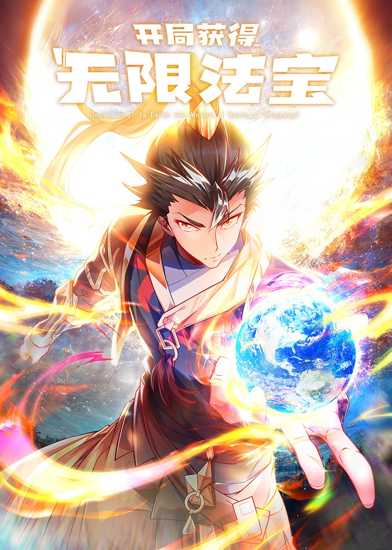 开局获得无限法宝动态漫画}