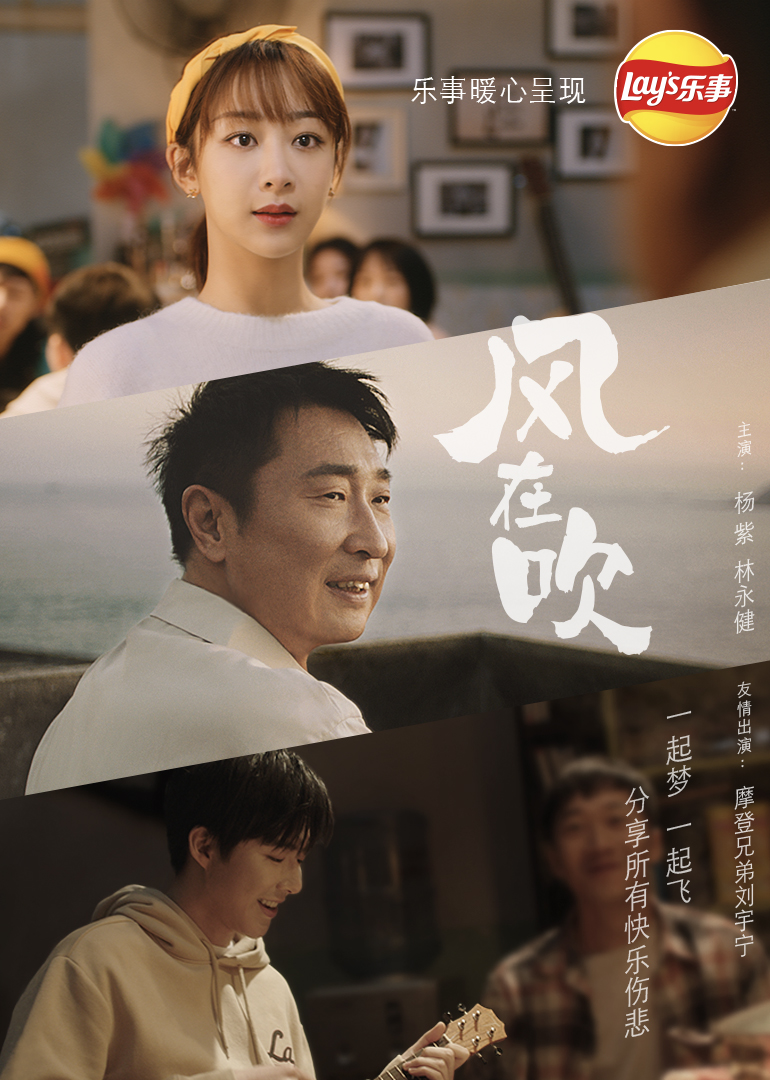 乐事新年微电影风在吹｜越分享越有乐事}