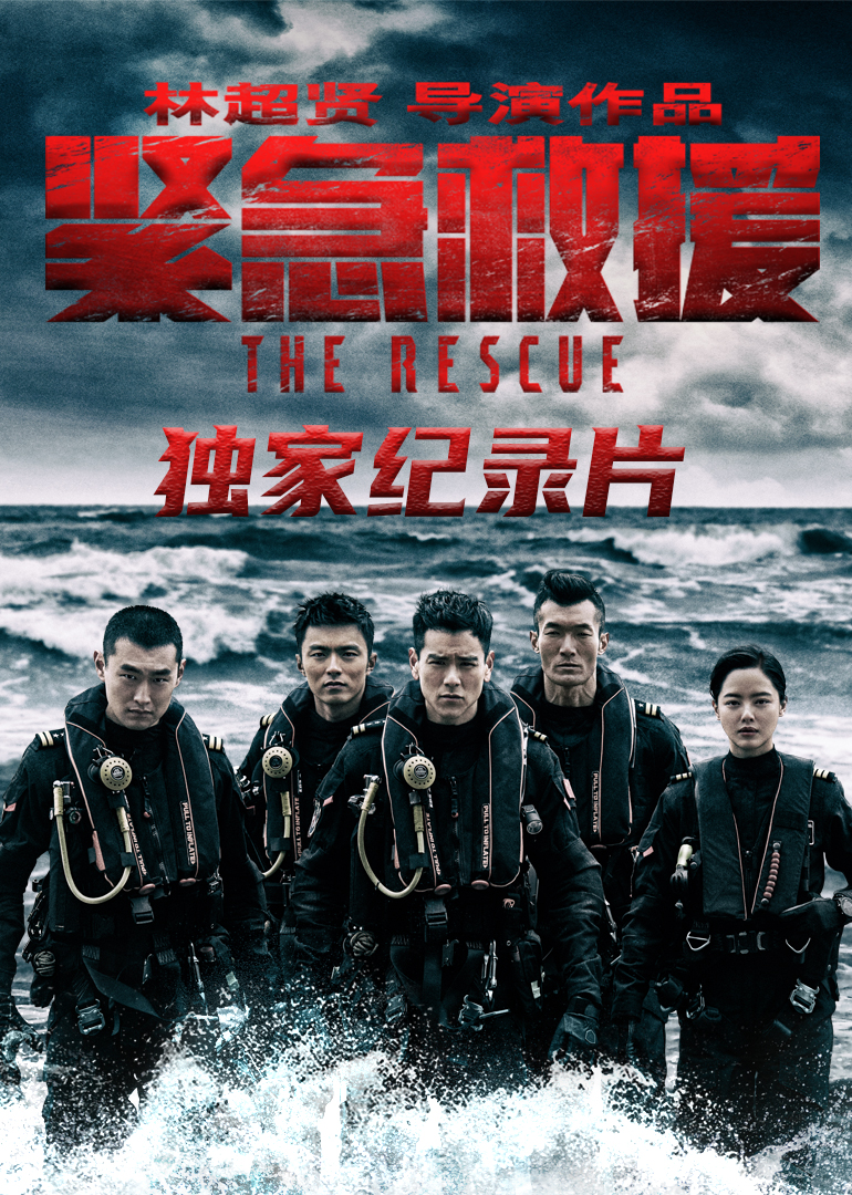 紧急救援独家纪录片}