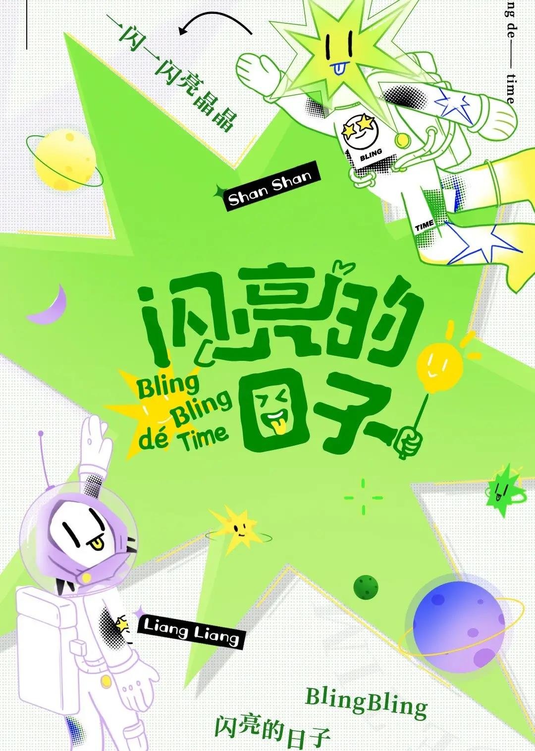 闪亮的日子休番特辑}