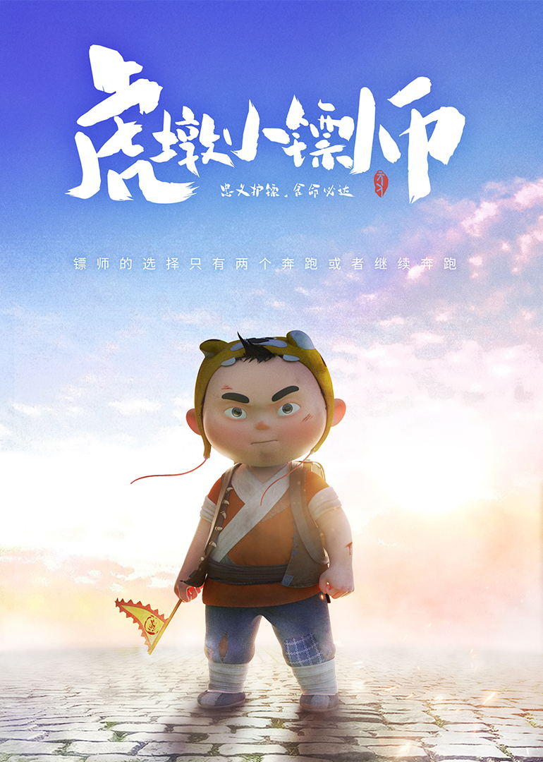 虎墩小镖师}