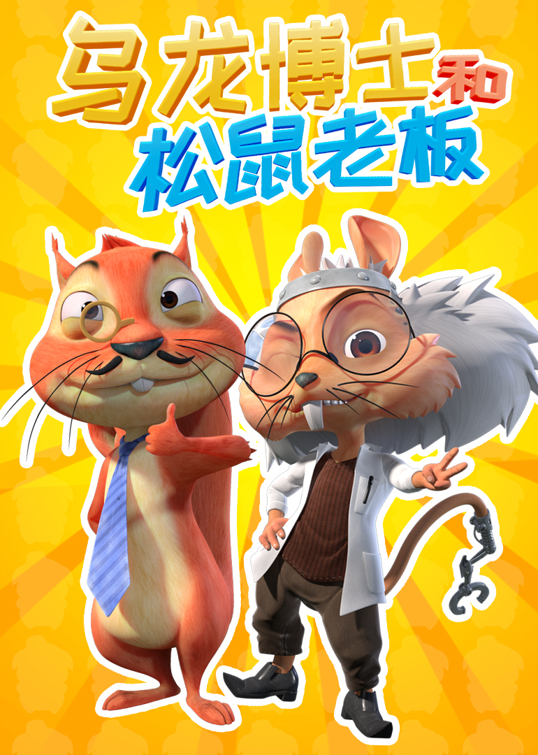 乌龙博士和松鼠老板}