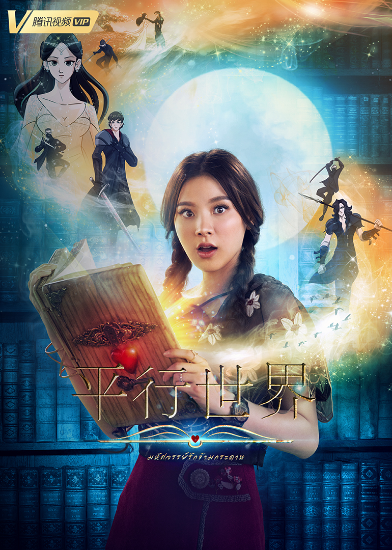 平行世界普通话版}