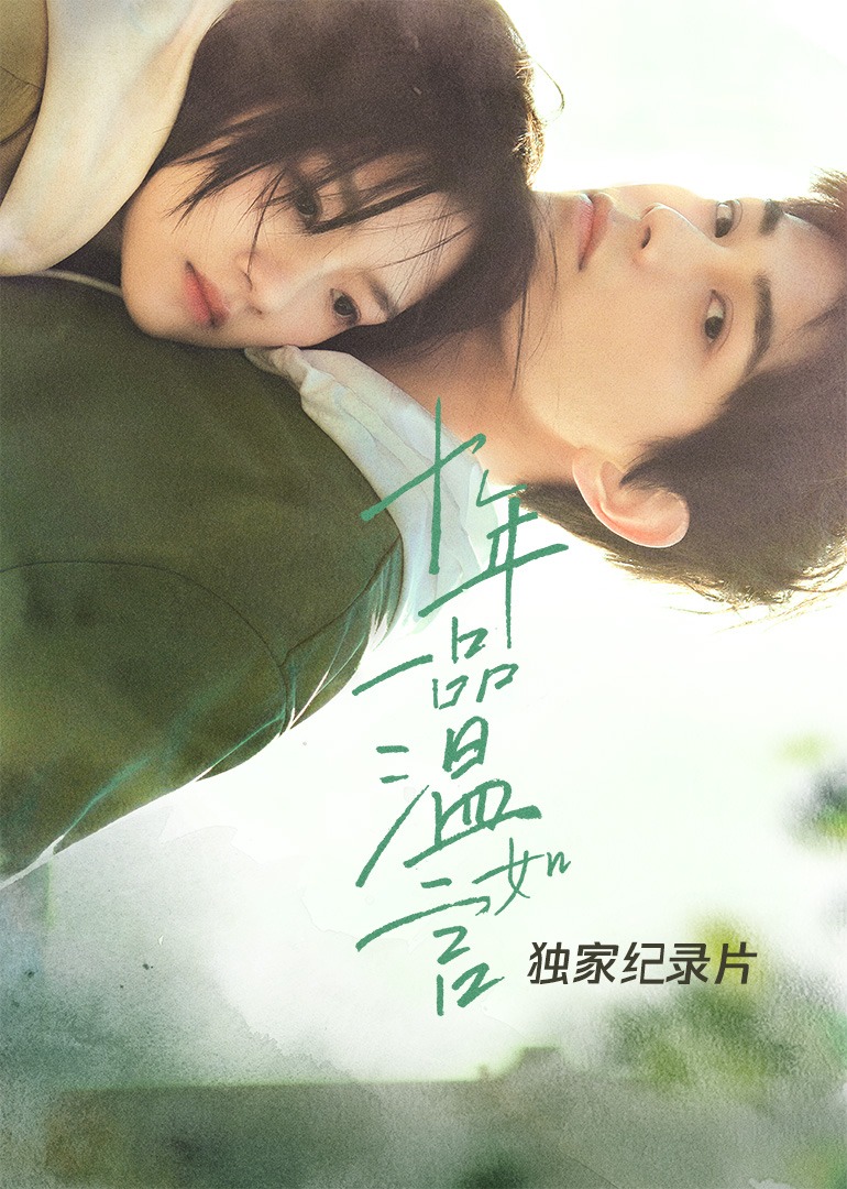 十年一品温如言独家纪录片}