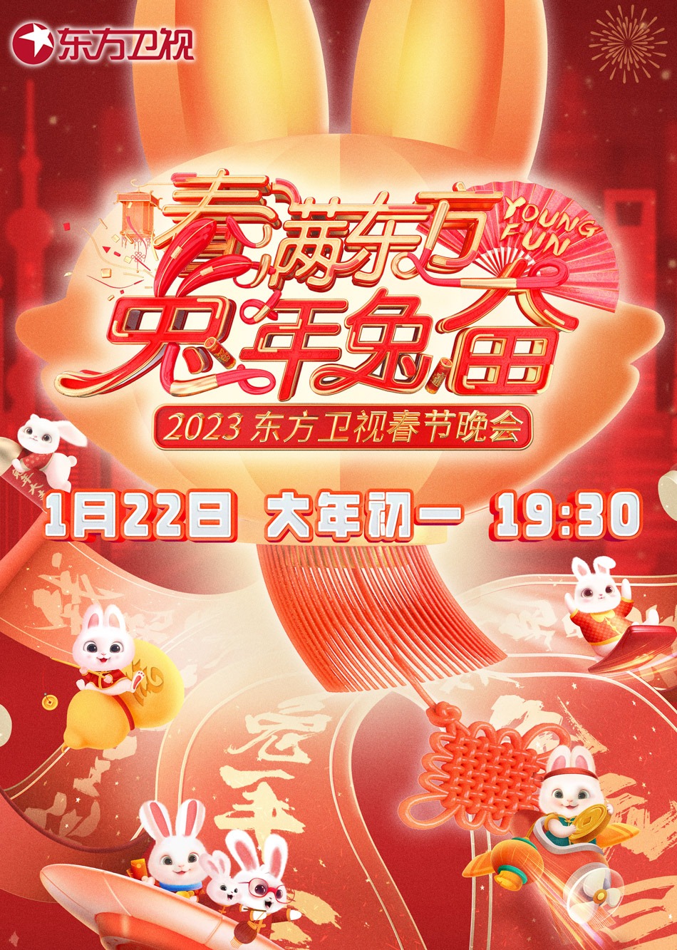 2023东方卫视春晚}