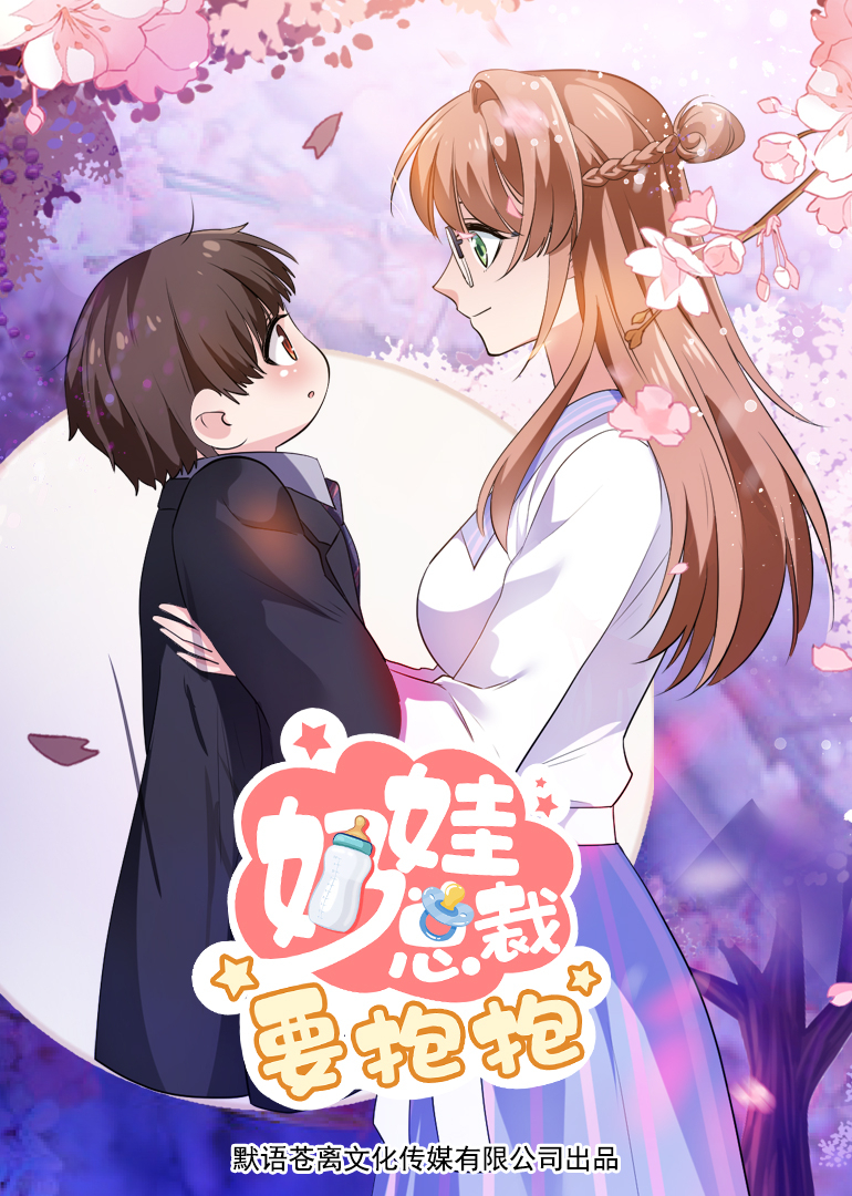 奶娃总裁要抱抱}