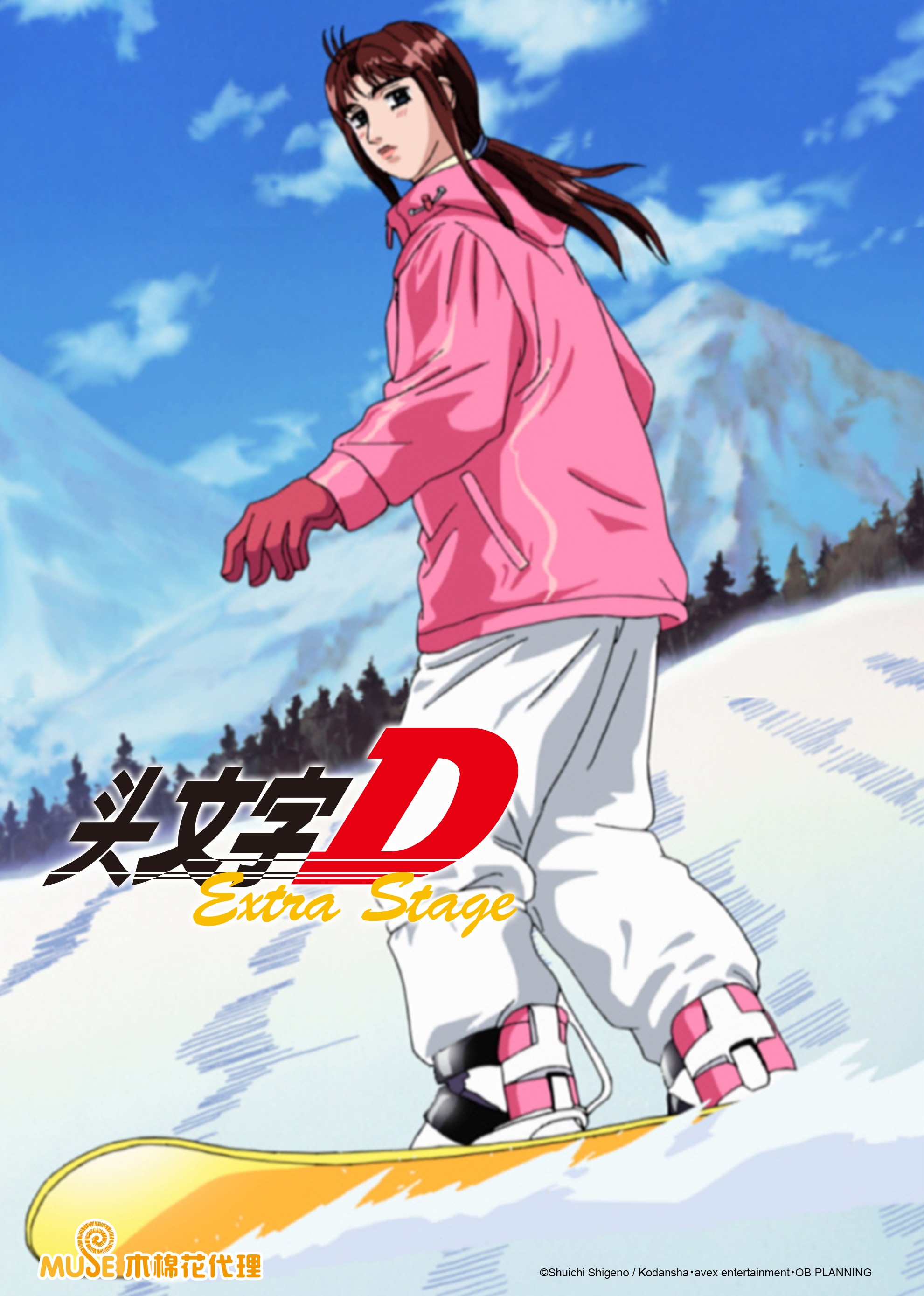 头文字DExtraStage}