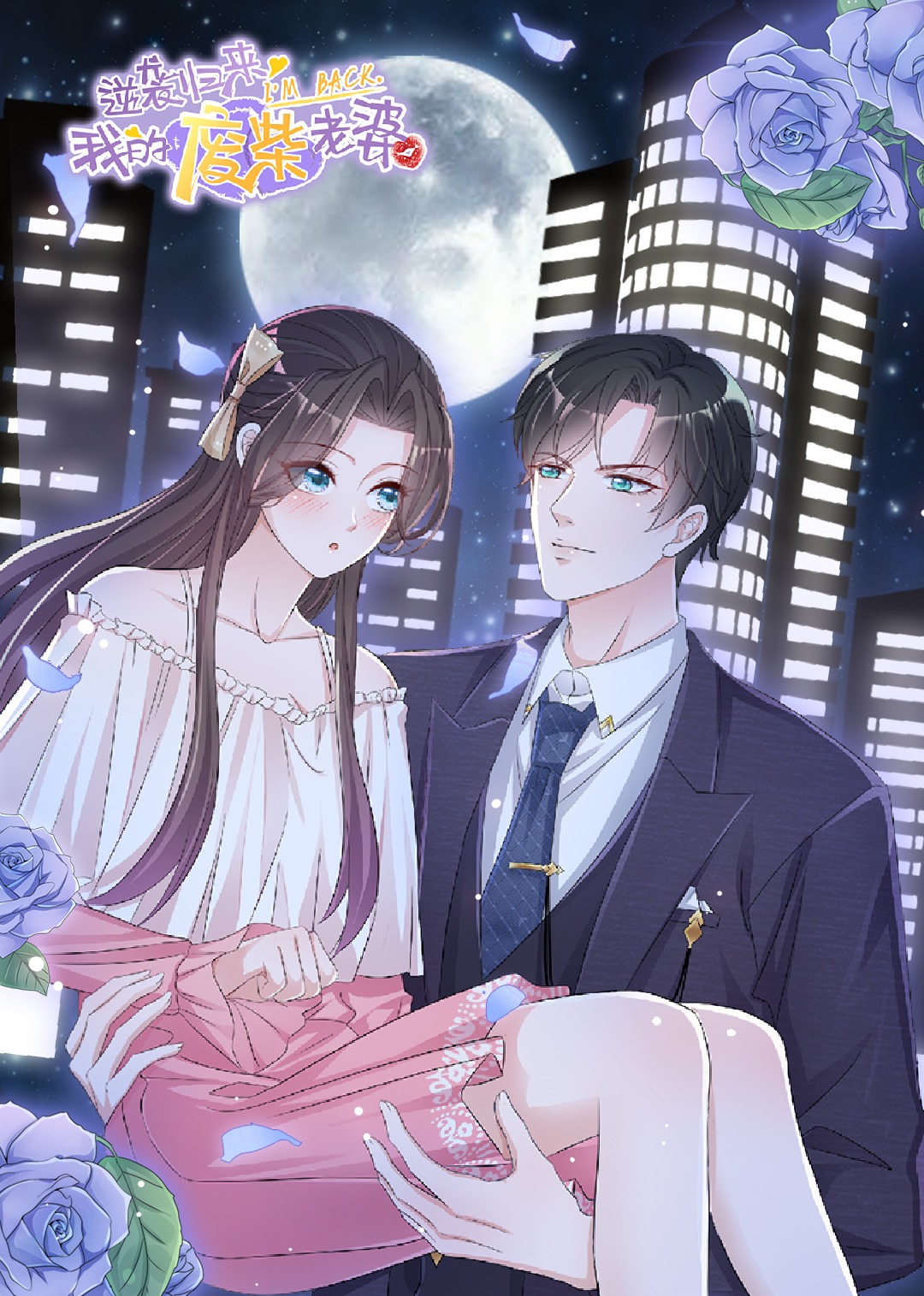 逆袭归来我的废材老婆}