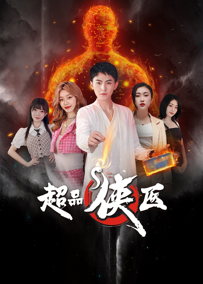 超品侠医}