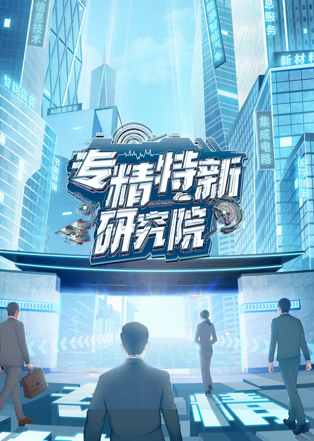 专精特新研究院}