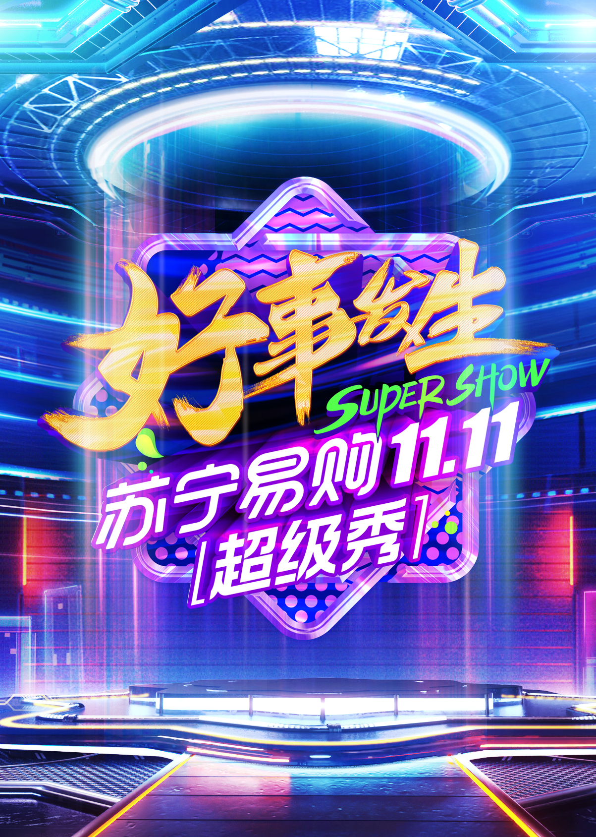 北京卫视1111超级秀}