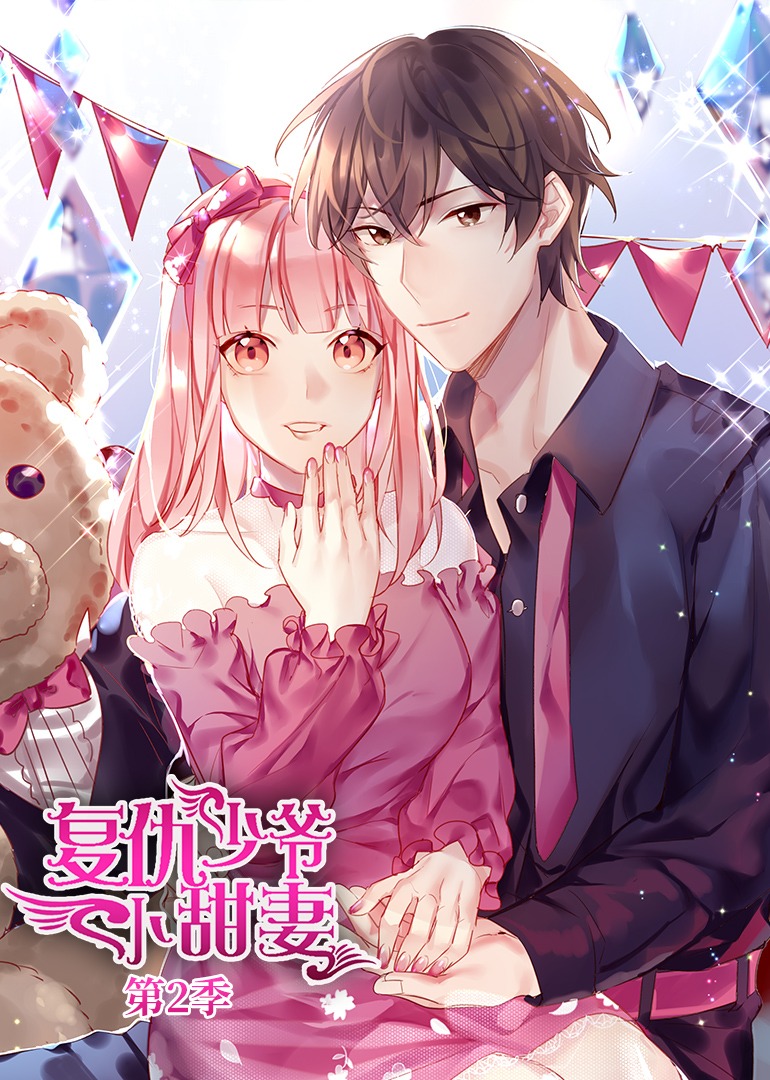 腹黑少爷小甜妻第二季动态漫画}