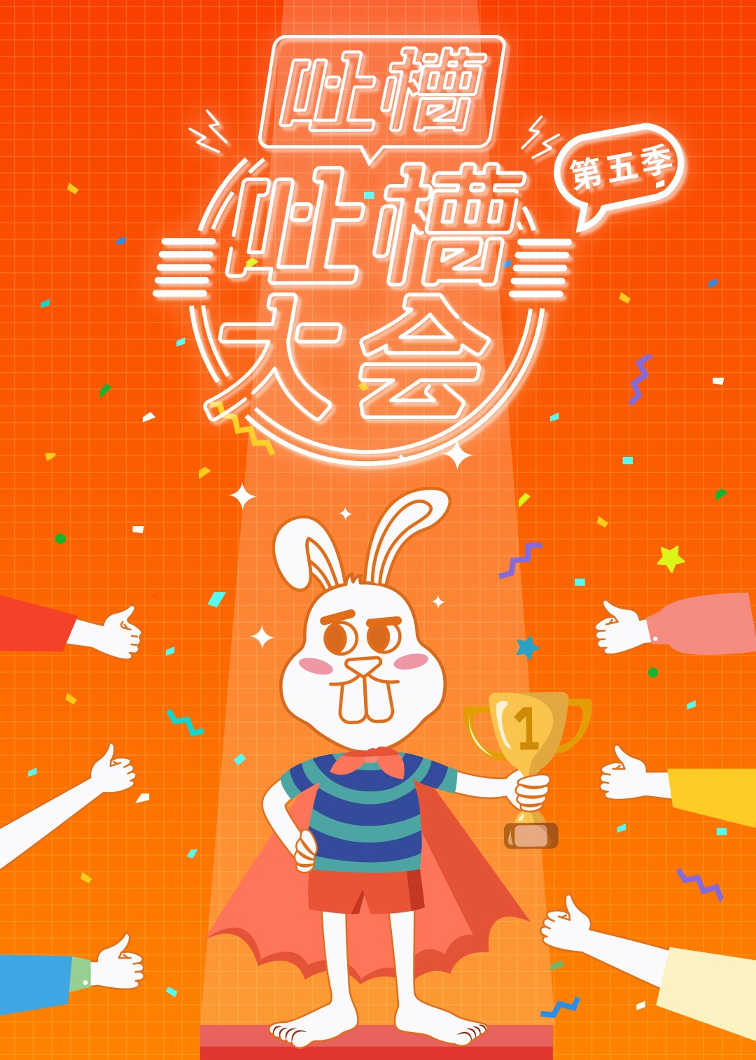 吐槽吐槽大会第五季}