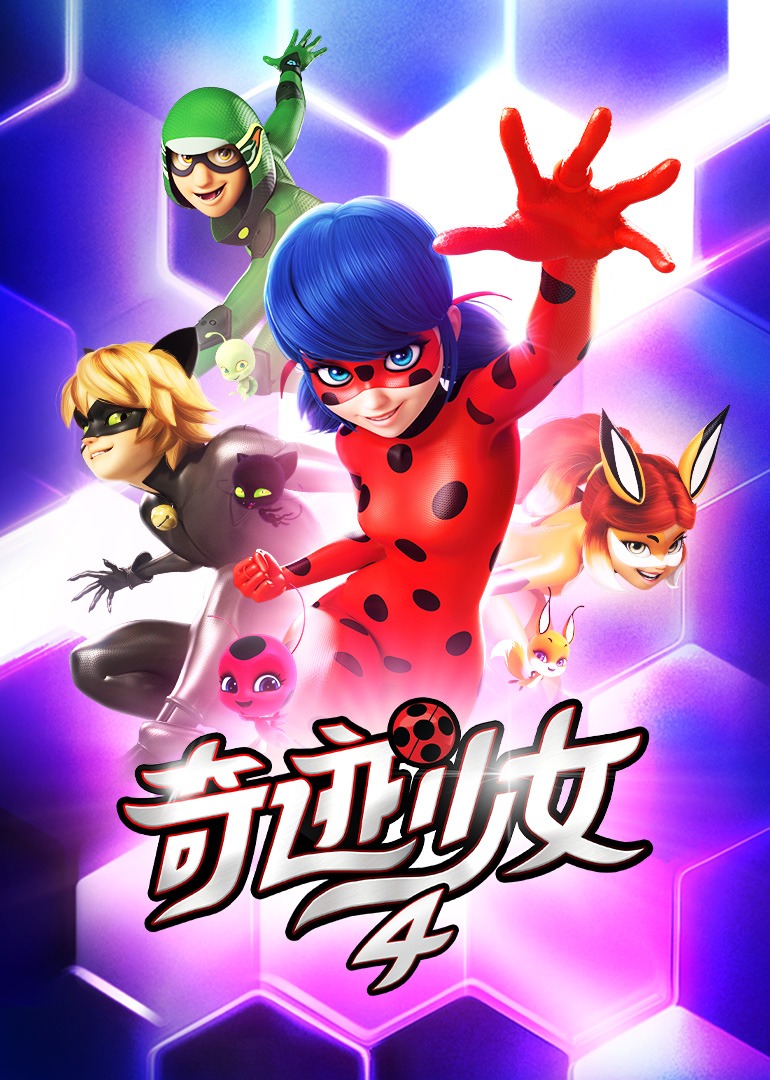 奇迹少女第四季}