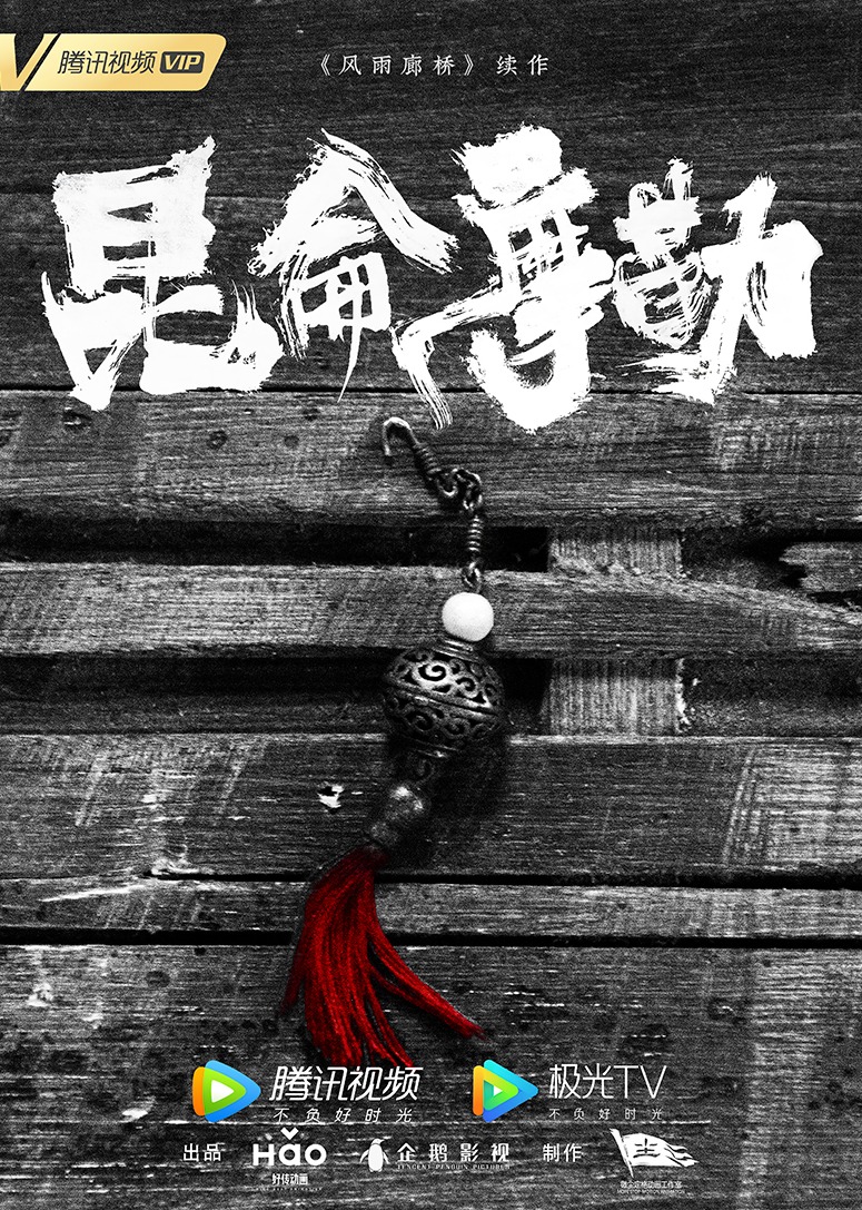 风雨廊桥昆仑摩勒}